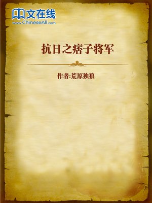 cover image of 抗日之痞子将军 (The Ruffian General of Anti-Japanese War)
